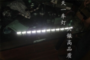 福特新蒙改透鏡專車專用雙閃LED日行燈 成都新蒙迪歐改燈