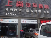 陜西西安上尚汽車音響--現(xiàn)代IX35改裝意大利赫茲音響