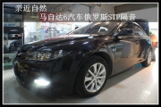 上海音豪 親近自然--馬自達(dá)6汽車俄羅斯STP隔音