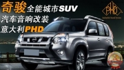 意大利PHDCF6.1與FB86打造全能城市SUV奇駿音響系統(tǒng)