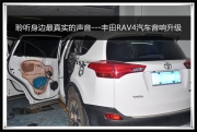 昆明道聲:聆聽(tīng)身邊最真實(shí)的聲音---豐田RAV4汽車音響升級(jí)
