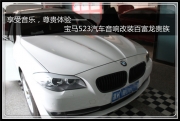 杭州道声：享受音乐，尊贵体验——宝马523汽车音响改装...