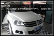 杭州道聲：細(xì)致傳神——大眾途觀汽車(chē)音響改裝意大利PHD...