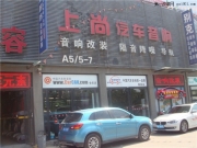 專業(yè)汽車音響改裝陜西西安上尚三菱勁炫音響改裝
