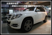上海音豪 還原美妙音樂--奔馳GLK300改裝德國(guó)伊頓POW172