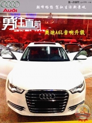 昆明道聲：巔峰暢想——奧迪A6L升級(jí)意大利PHD音響器材