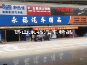 佛山汽車導(dǎo)航 佛山永福專業(yè)安裝本田新飛度飛歌導(dǎo)航