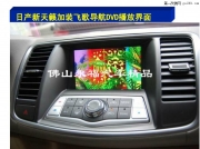 佛山汽車導(dǎo)航 佛山永福專業(yè)安裝日產(chǎn)新天簌飛歌導(dǎo)航