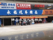 佛山汽車導(dǎo)航 佛山永福專業(yè)安裝豐田花冠飛歌導(dǎo)航 專用GPS...