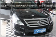 杭州道聲：和音樂有個(gè)約會(huì) ——日產(chǎn)天籟汽車音響改裝，...