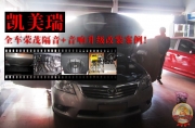 昆明道聲：凱美瑞榮茂全車隔音+汽車音響改裝升級案例