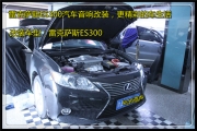 杭州道聲：旅途的精彩——雷克薩斯ES300汽車音響改裝，更...