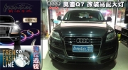 【前沿車改】廣州改燈奧迪Q7無損升級海拉五雙光透鏡氙氣燈