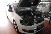 成都天一車燈專業(yè)改裝案例 新POLO改燈|大眾new POLO改透鏡|