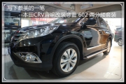 上海音豪 寫下最美的一筆--本田CRV音響改裝意蕾602兩分頻...
