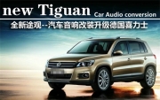 大眾途觀汽車音響改裝德國喜力仕汽車?yán)?演繹完美新樂章