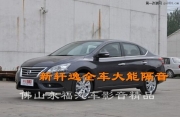 佛山日產(chǎn)新軒逸全車隔音 佛山永福專業(yè)汽車隔音 軒逸做全...