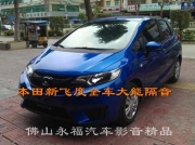 佛山本田新飛度全車隔音 佛山永福專業(yè)汽車隔音 新飛度做...