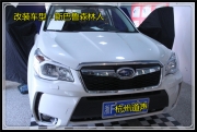 杭州道聲：花曲——斯巴魯森林人汽車(chē)音響改裝，享受如...