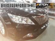 【南京帕博汽車音響改裝】新款豐田凱美瑞音響升級德國ET...