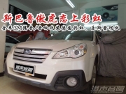 斯巴魯傲虎戀上彩虹  全車3M隔音/汽車音響改裝德國彩虹