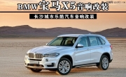 長(zhǎng)沙寶馬BMW-X5無(wú)損汽車音響改裝長(zhǎng)沙城市樂(lè)酷汽車音響改裝