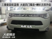 【南京隔音案例】三菱歐藍德 國內汽車隔音大能,音響改裝
