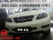 【南京帕博汽車隔音案例】比亞迪S6全車隔音降噪,選擇軍...