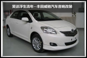 重慶五線譜 笑談浮生流年--豐田威馳汽車音響改裝