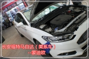 上海14款蒙迪欧致胜汽车全车隔音和音响改装