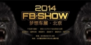 2014北京梦想车展（FB-SHOW）即将到来~~~