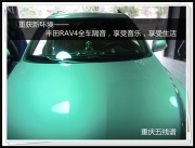 重慶五線譜 重獲新環(huán)境--豐田RAV4全車隔音，享受音樂，享...