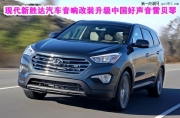 【長(zhǎng)沙城市樂(lè)酷】長(zhǎng)沙現(xiàn)代新勝達(dá)汽車音響改裝中國(guó)好聲...