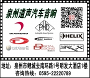 泉州大眾途銳音響改裝，德國彩虹打造好聲音--泉州道聲