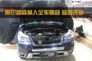 佛山順德斯巴魯森林人改裝汽車音響與全車隔音，寧靜駕駛