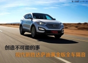 如何做全車隔音？現(xiàn)代新勝達(dá)為您呈現(xiàn)薩迪黃金版全車隔音