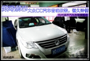 杭州道聲：瞬間傾心——大眾CC汽車音響改裝，恒久鐘情