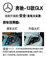 時(shí)宇奔馳GLK改裝大燈 奔馳GLK日行車(chē)燈奔馳GLK前車(chē)燈