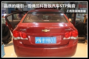 上海音豪 品質(zhì)的吸引--雪佛蘭科魯茲汽車STP隔音