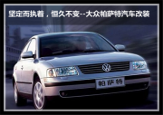 上海音豪 堅定而執(zhí)著，恒久不變--大眾帕薩特汽車改裝