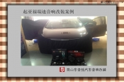蘇州昆山起亞福瑞迪汽車音響改裝 車音悅專業(yè)改裝