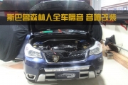 斯巴魯森林人享受寧靜駕駛，全車愛威隔音加音響改裝
