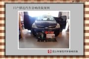 蘇州昆山日產騏達音響改裝+四門雙層隔音 車音樂專業(yè)改裝
