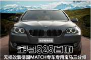 【長沙城市樂酷】長沙寶馬525汽車音響無損改裝德國MATCH