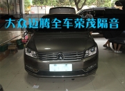 佛山大眾邁騰全車榮茂隔音，讓噪音都滾蛋吧~道聲汽車音響