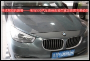 杭州道声：寻找驾驭的激情——宝马530汽车音响改装百富...