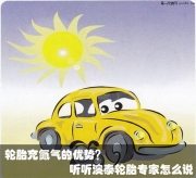 輪胎充氮?dú)獾膬?yōu)勢？聽聽澳泰輪胎專家怎么說