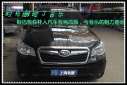 上海音豪：時(shí)光邂逅了音樂(lè)——斯巴魯森林人汽車(chē)音響改...