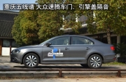 重慶五線譜：汽車音響 大眾速騰車門隔音和引擎降噪
