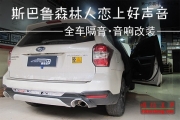 佛山順德斯巴魯森林人汽車音響改裝與全車隔音施工案例...